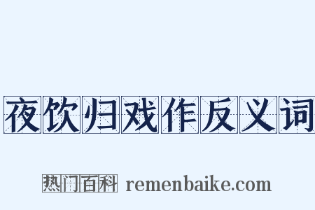 夜饮归戏作反义词是什么意思的图片